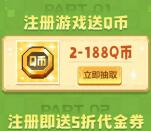 应用宝元气骑士前传直接领2-188个Q币秒到 数量限量