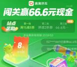 滴滴出行拼车星球闯关领66.6元现金红包 每天限量2000份