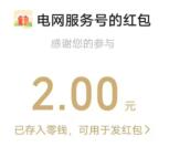 南网在线电力守护抽取幸运好礼抽2元微信红包 亲测中2元