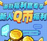 添加王者荣耀企业微信领取2个Q币 亲测秒到 数量限量