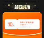 免费领10元滴滴打车通用券 可无门槛打车抵扣 亲测秒到