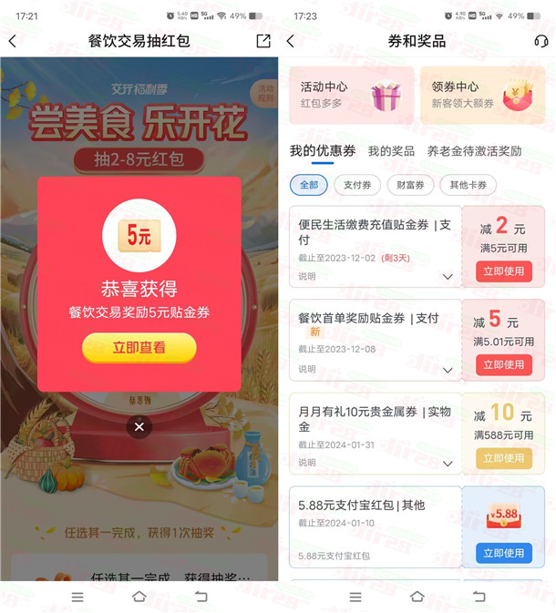 交通银行尝美食乐开花必中2-8元贴金支付券 亲测中5元