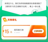 免费领取15元无门槛滴滴顺风车券 可滴滴打顺风车抵扣