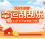 交通银行幸运刮刮乐活动必中2-38元支付贴金券 亲测中2元