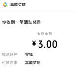 高能英雄小程序领高能礼物抽1-188元微信红包 亲测中3元