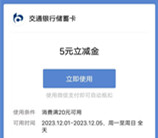 交通银行小程序分享3个小号助力领5元微信立减金 亲测秒到