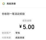 高能英雄手游周末对局瓜分百万现金红包 亲测中5元秒推