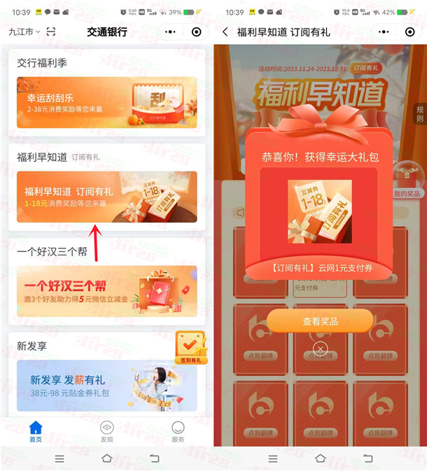 交通银行微信小程序订阅有礼抽1-18元支付券 亲测中1元