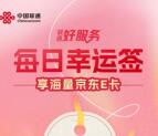 中国联通客服每日幸运签抽10-100元京东卡 亲测中10元