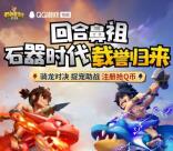 石器时代QQ手游下载注册领取3个Q币秒到账 数量限量