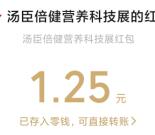 汤臣倍健营养科技展小游戏抽1-666元微信红包 亲测中1.25元