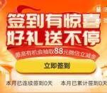 民生银行好礼送不停签到3天抽1-88元微信立减金 限量40万份