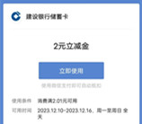 建行建面有喜集卡活动抽2-10元微信立减金 亲测中2元