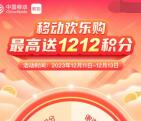 中国移动欢乐购抽最高1212个和包积分 亲测中200积分 价值2元