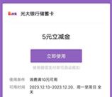 光大银行幸运礼活动直接领5元微信立减金 亲测秒到账