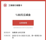 江西工行赣的漂亮必中1.58-188元微信立减金 亲测中3.46元