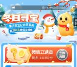 中国银行冬日寻宝集卡领1.88-288元微信立减金 共43万份