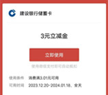 建设银行支付0.01元领3元微信立减金 亲测秒到账 每天限量