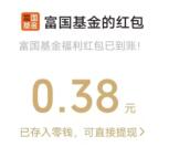 富国基金天天集红包活动每天领0.38元微信红包 亲测秒推