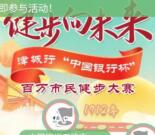 中国银行健步向未来步数达标领1-6元微信立减金 数量限量