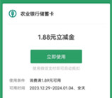 农行云客服元旦有好礼抽1.88-188元微信立减金 亲测中1.88元