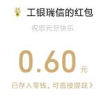 工银瑞信新年送祝福抽3万个微信红包、实物 亲测中0.6元