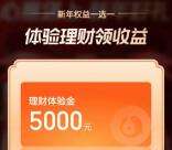 微信理财通新年权益领取5000元体验金 3天收益可提现