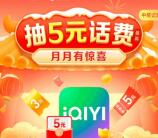 中国移动月月有惊喜抽1-5元手机话费、500M-4G手机流量