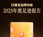 口味王查看年度报告领2024个积分秒到 积分以后可抽红包