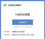 民生银行话题讨论活动抽1.88-88.88元微信立减金 亲测中1.88元