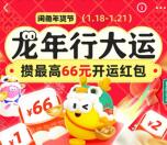 闲鱼龙年行大运活动领2-66元红包 可购买京东卡抵扣