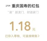 重庆国寿新年赢好运抽1.18-88.88元微信红包 亲测中1.18元