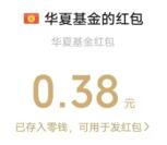 华夏基金简单阅读抽随机微信红包 亲测中0.38元不秒推