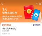 支付宝269积分兑换电信1亓话费红包 可0撸1元手机话费