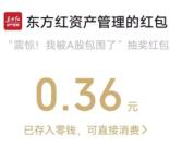 东方红资产沉浸式虚拟体验小游戏抽微信红包 亲测中0.36元