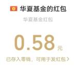 华夏基金定投团聚日手绘小游戏抽微信红包 亲测中0.58元