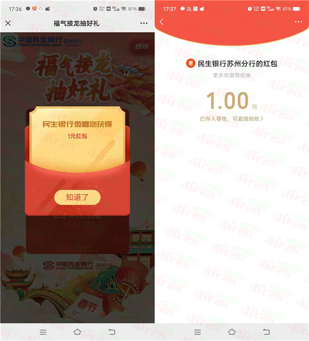 民生银行福气接龙好礼抽1元微信红包、手机话费 亲测中1元