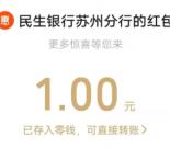 民生银行福气接龙好礼抽1元微信红包、手机话费 亲测中1元