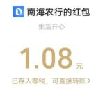 农行赏佛山非遗2个活动必中1-100元微信红包 亲测中3.08元