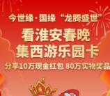 无线淮安看淮安春晚集西游卡瓜分10万微信红包 2月8日瓜分