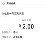 高能英雄至尊抽奖每天抽2-168元微信红包、2-168个Q币