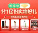 京东春晚红包 除夕夜瓜分1亿份实物、30亿无门槛红包