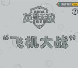 魔法门之英雄无敌打飞机领1-188元微信红包、1-188个Q币