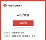 江西中国银行春节活动直接领6元微信立减金 亲测秒到账