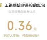 工银瑞信新春鸿运开接福袋抽6万个微信红包 亲测中0.36元