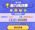 元梦之星脑力挑战赛瓜分288万元现金红包 今晚19点整开始