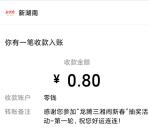 新湖南龙腾三湘闹新春抽0.8-888元微信红包 亲测中0.8元