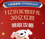 京东今晚7轮活动瓜分1亿份实物+30亿元无门槛红包