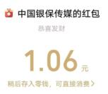中国银保春节活动抽10万元微信红包、实物 亲测中1.06元