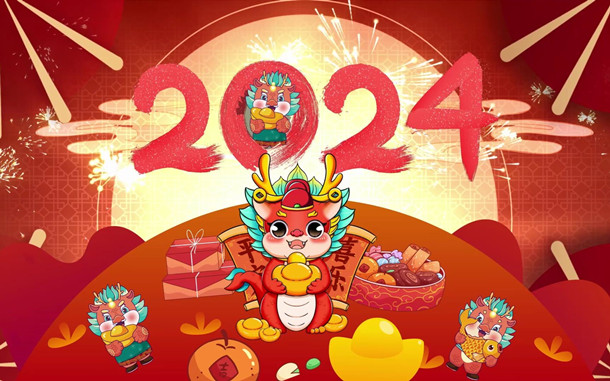 活动资讯网祝大家2024新年快乐 龙年大吉 给大家拜年了